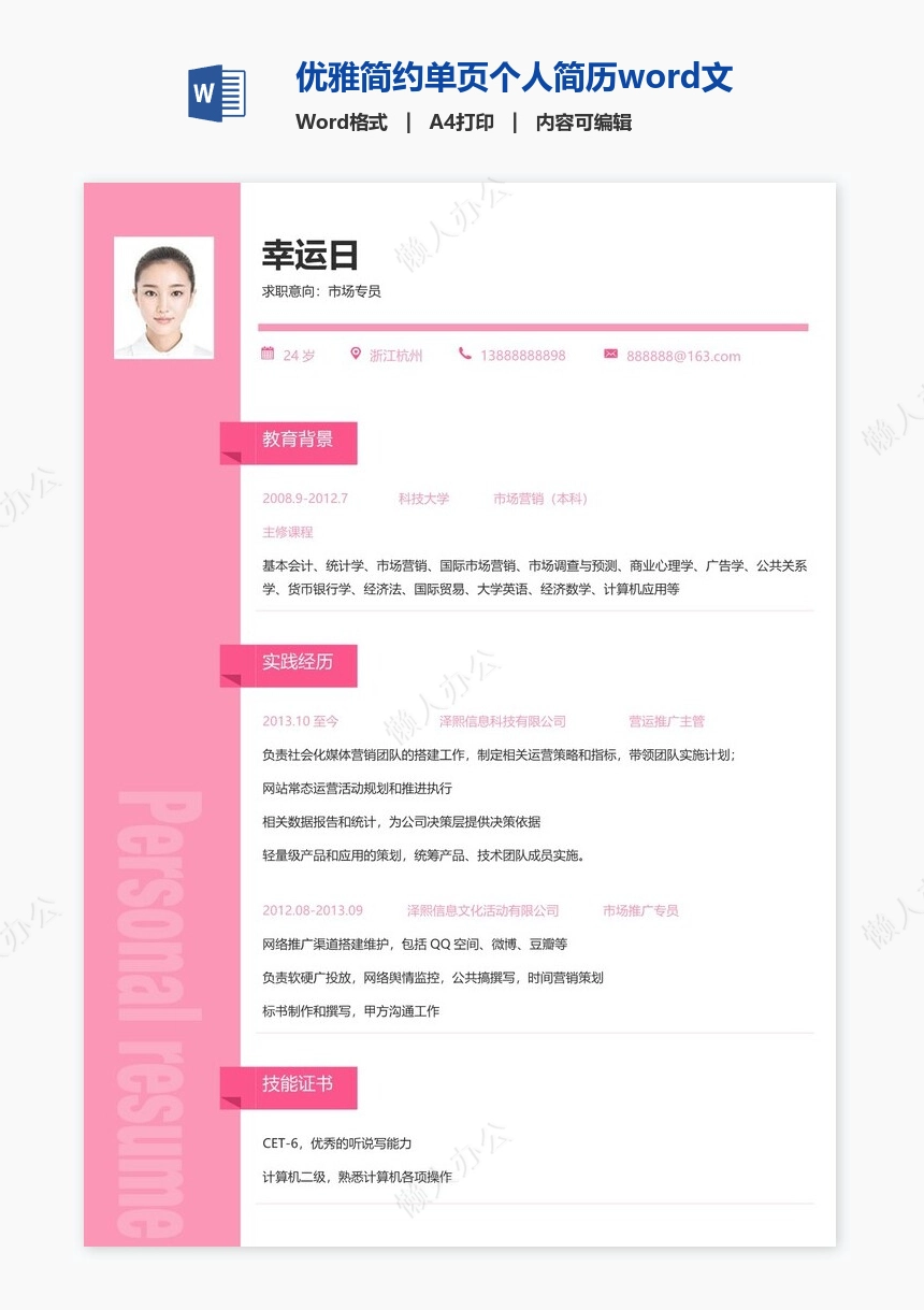 优雅简约单页个人简历word文档(19)