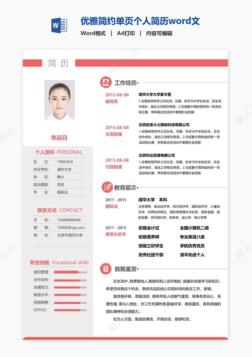 优雅简约单页个人简历word文档(2)