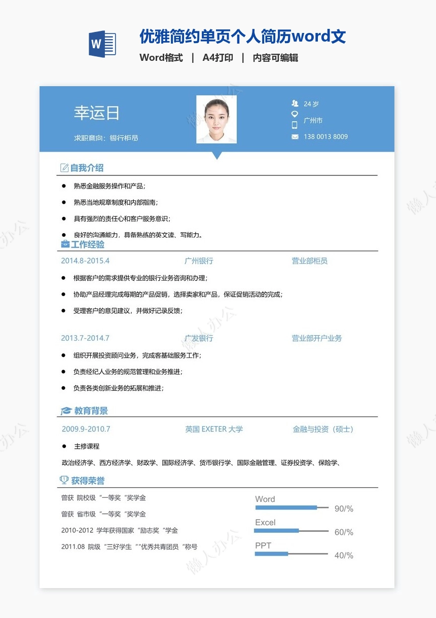 优雅简约单页个人简历word文档(2)