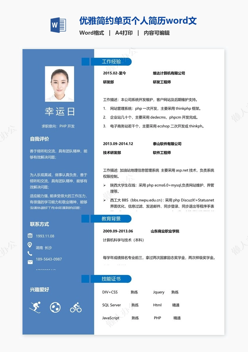 优雅简约单页个人简历word文档(21)