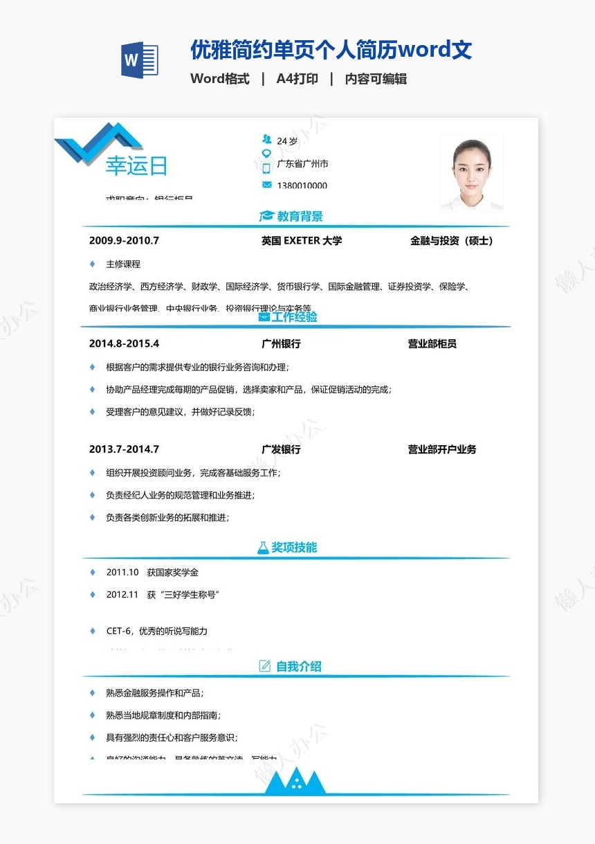 优雅简约单页个人简历word文档(4)