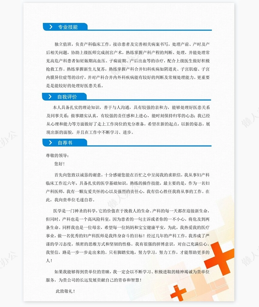 医生类个人简历word模板共4页(1)