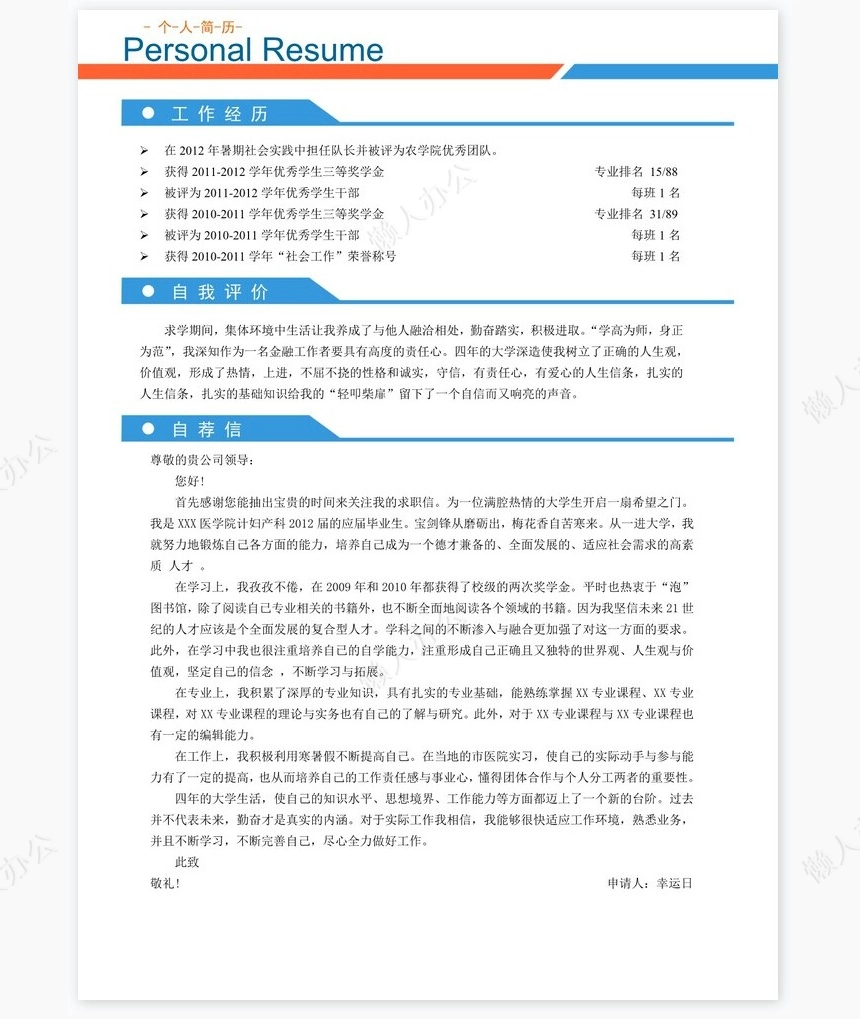 医生类个人简历word模板共4页(4)