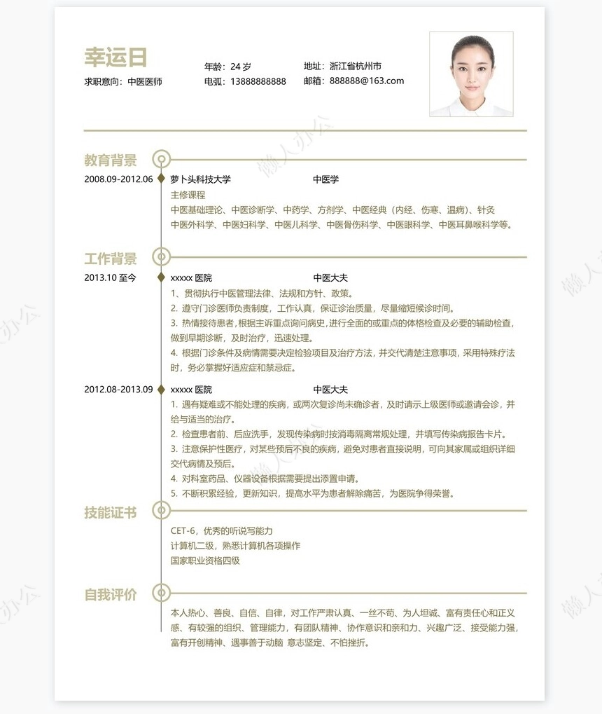 医生类个人简历word模板共4页(4)