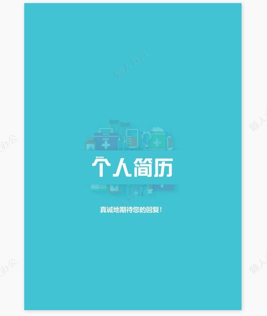 医生类个人简历word模板共4页(5)