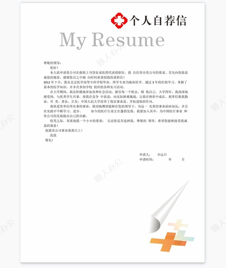 医生类个人简历word模板共4页(6)