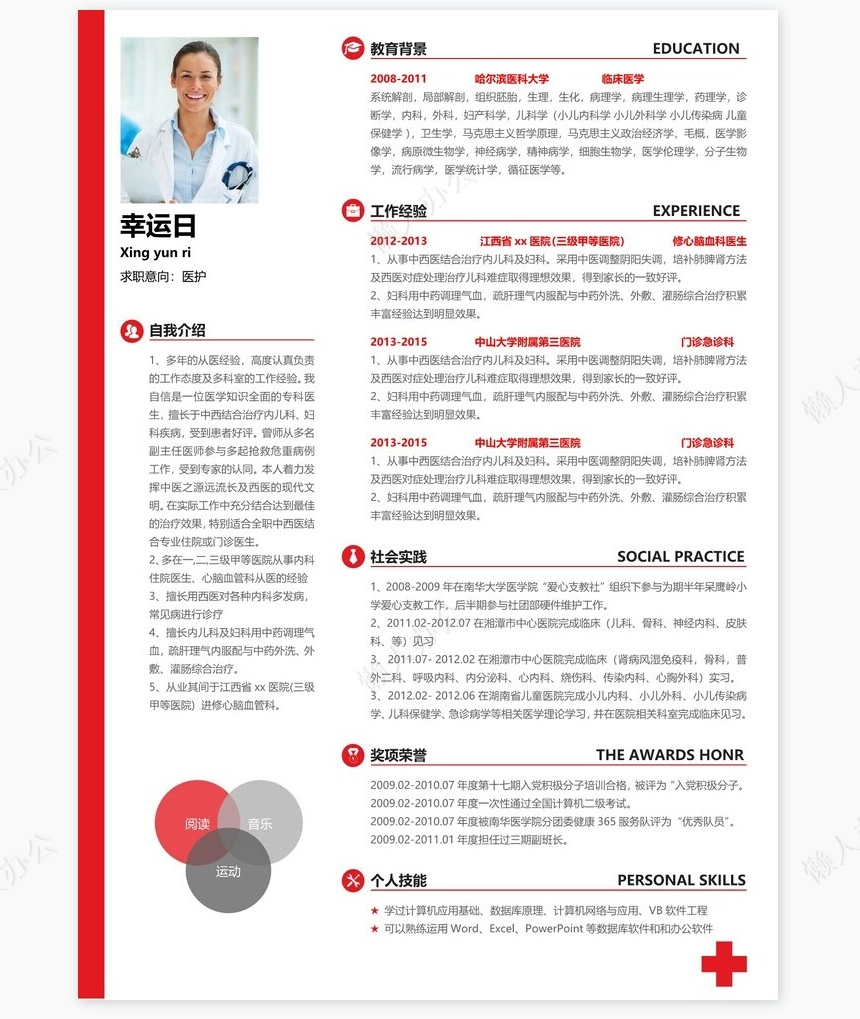 医生类个人简历word模板共4页(6)