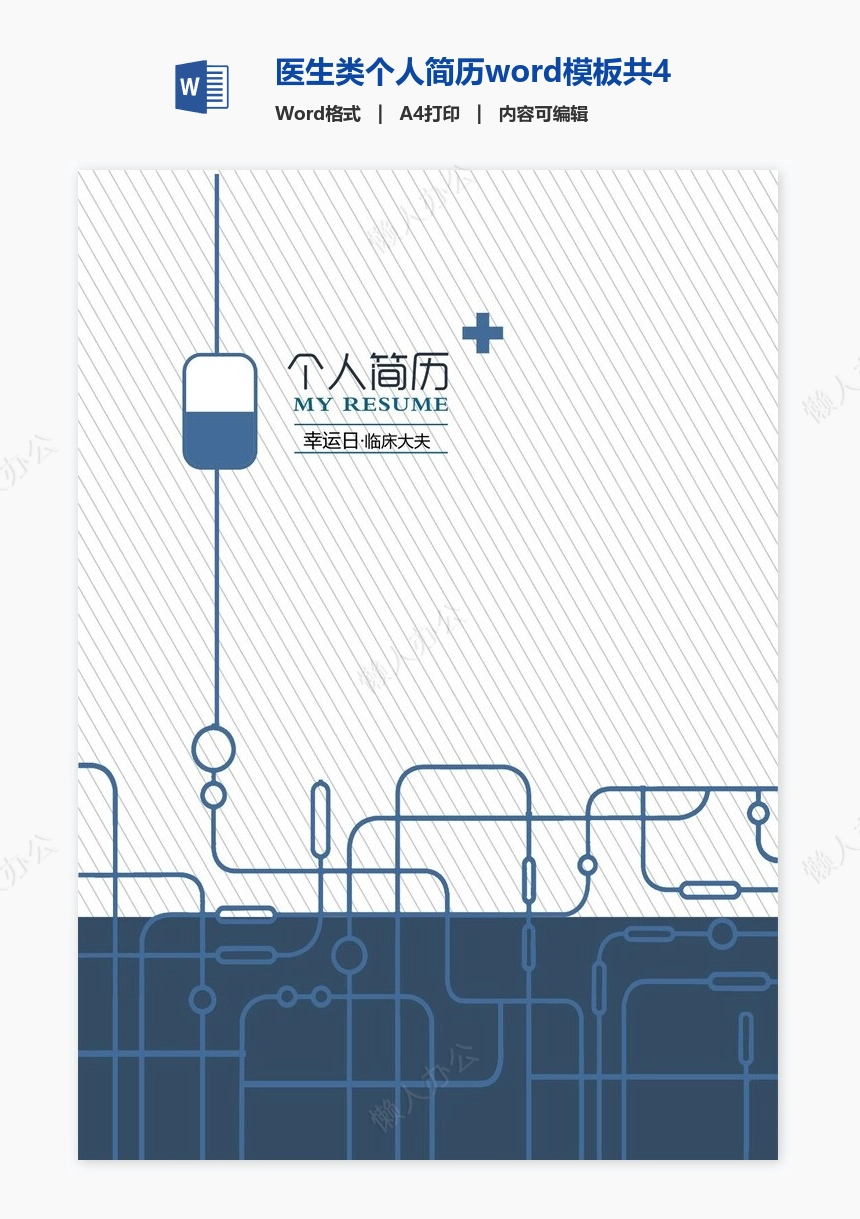 医生类个人简历word模板共4页(8)