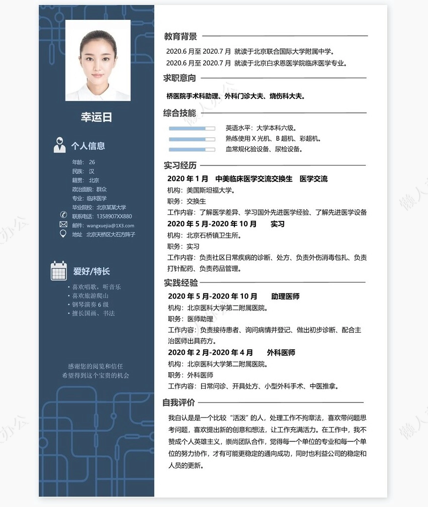 医生类个人简历word模板共4页(8)