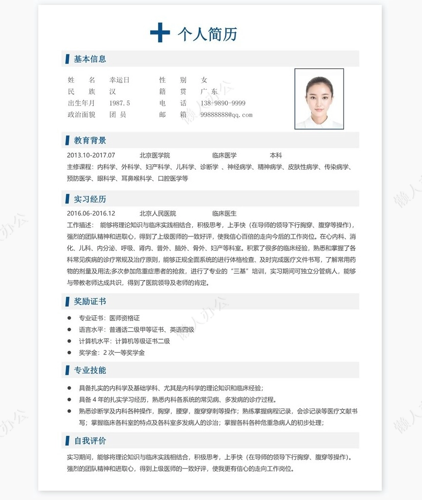 医生类个人简历word模板共4页(9)