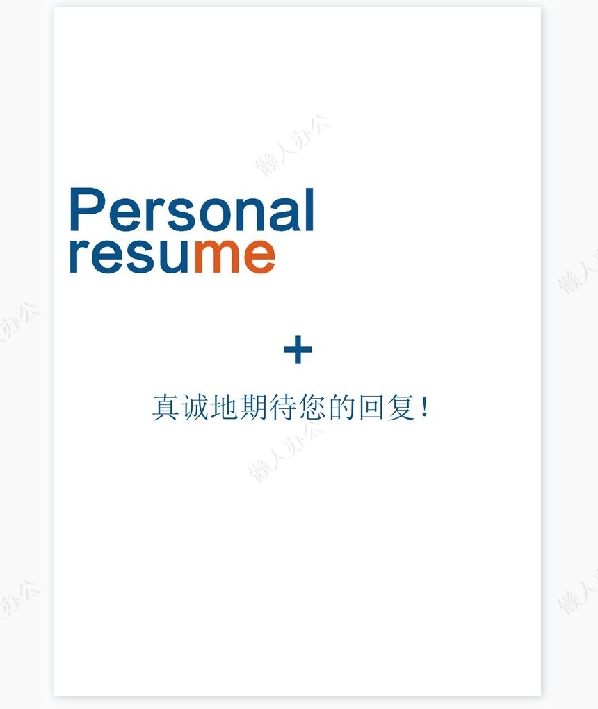 医生类个人简历word模板共4页(9)