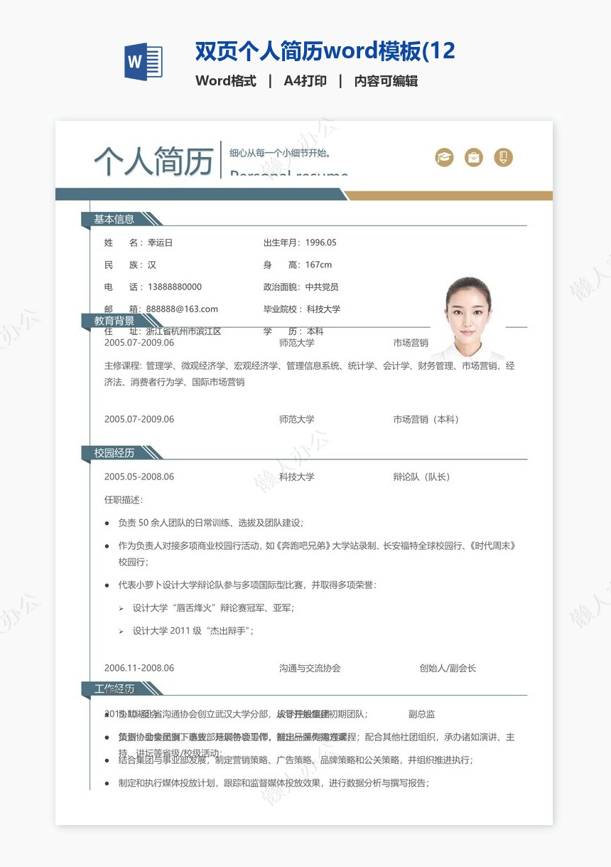 双页个人简历word模板(12)