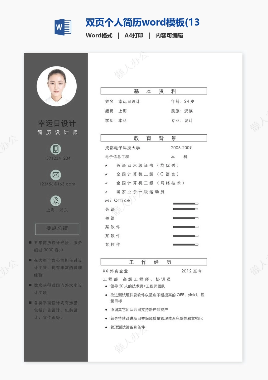 双页个人简历word模板(13)