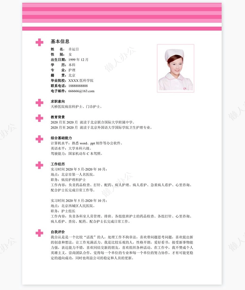 护士类个人简历word模板共4页(1)