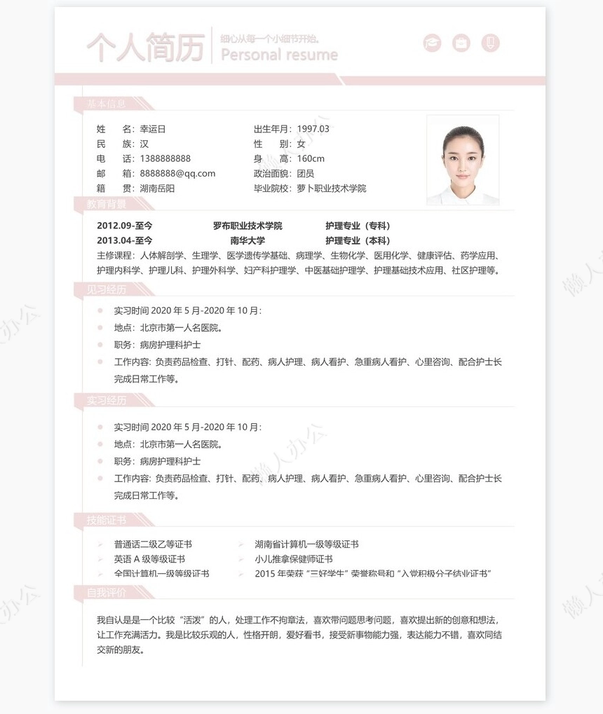 护士类个人简历word模板共4页(1)