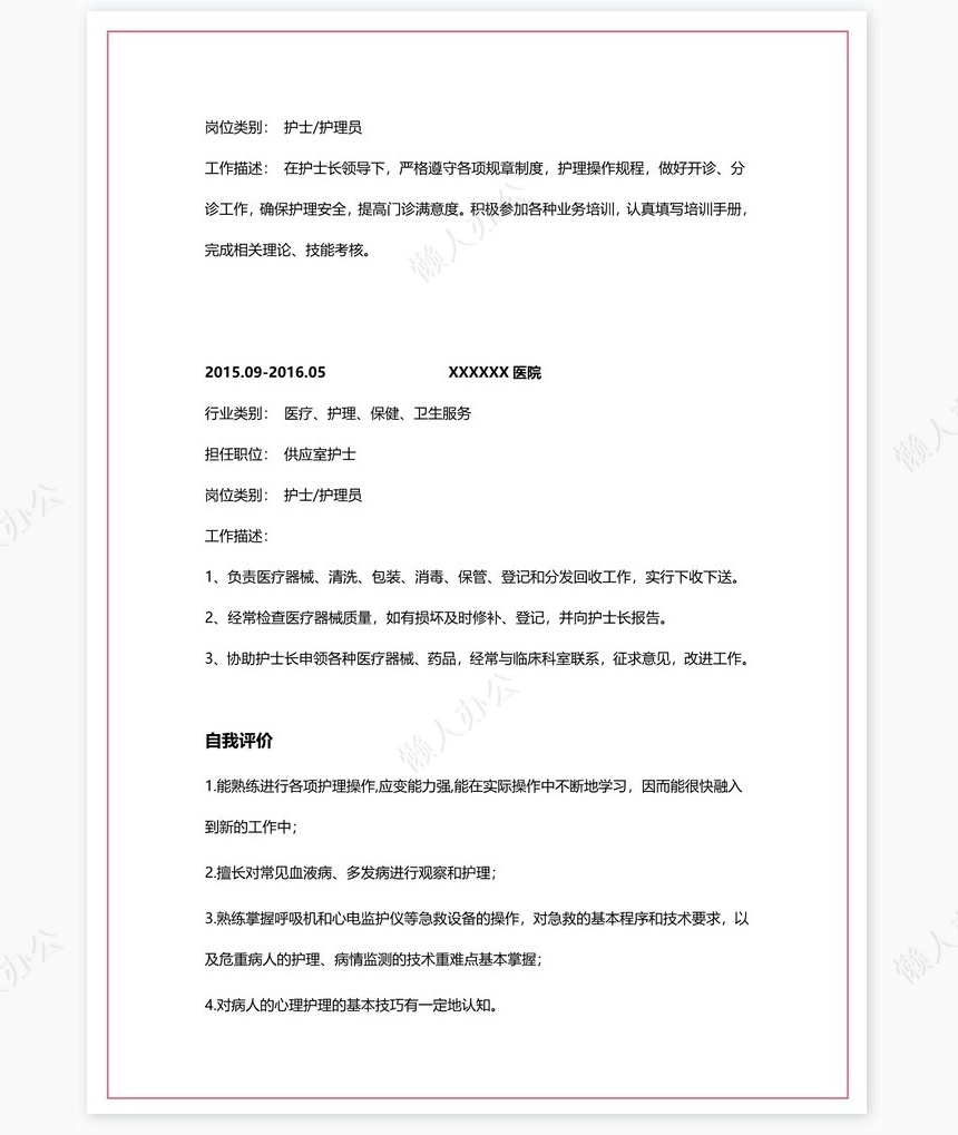 护士类个人简历word模板共4页(2)