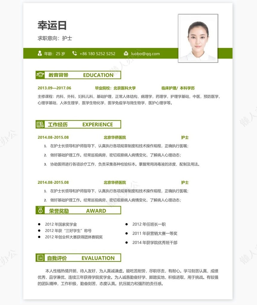 护士类个人简历word模板共4页(2)