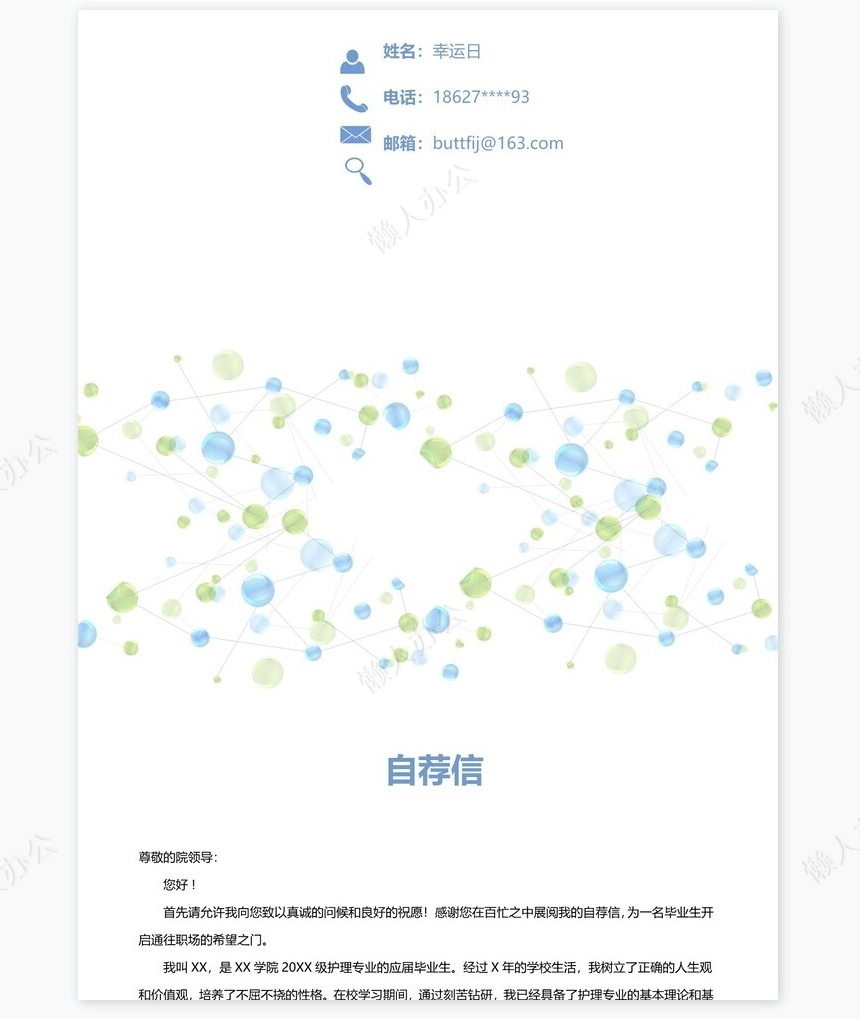 护士类个人简历word模板共4页(6)