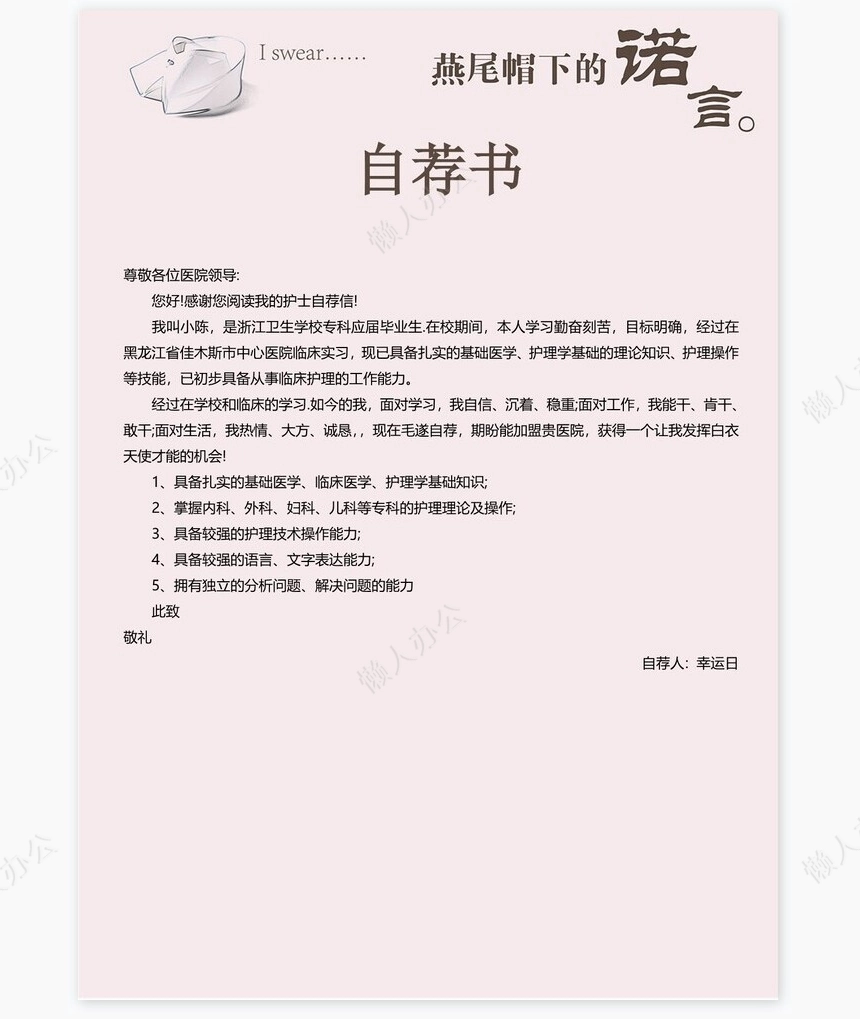 护士类个人简历word模板共4页(7)