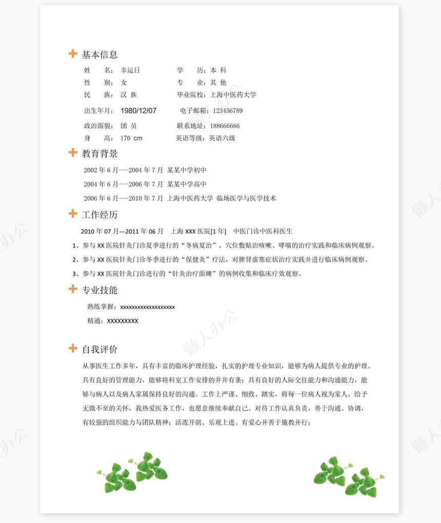 护士类个人简历word模板共4页(9)