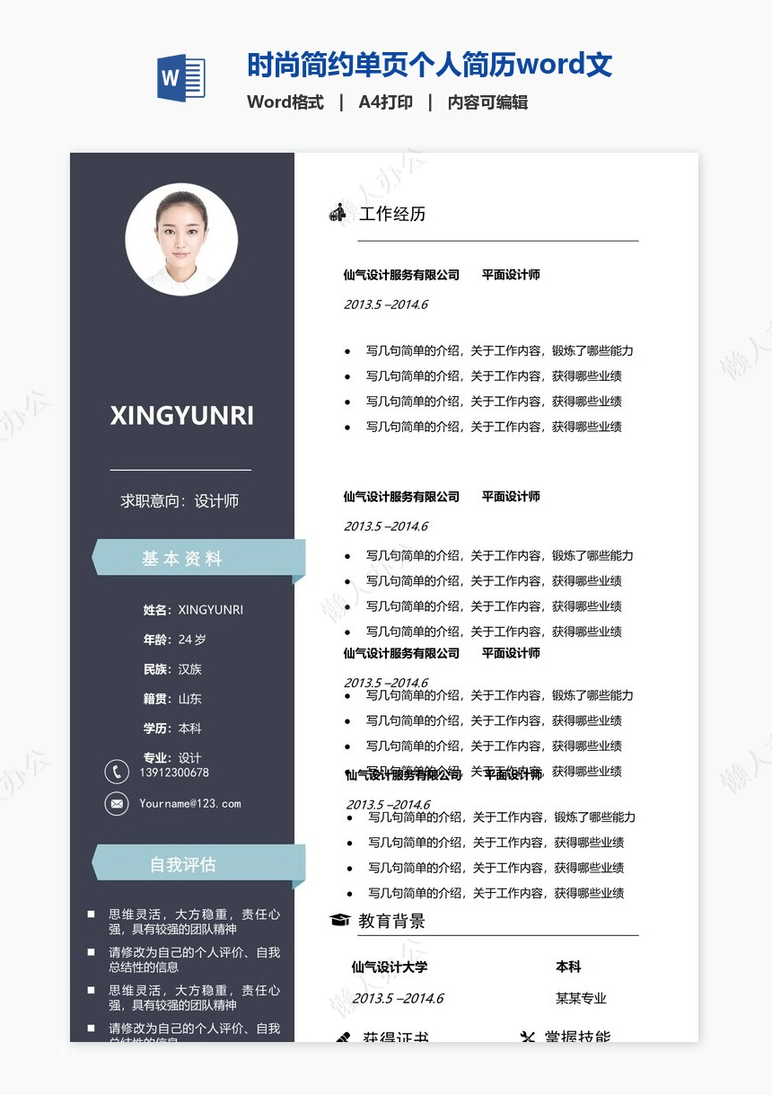 时尚简约单页个人简历word文档(20)