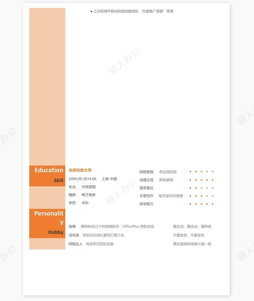 时尚简约单页个人简历word文档(23)