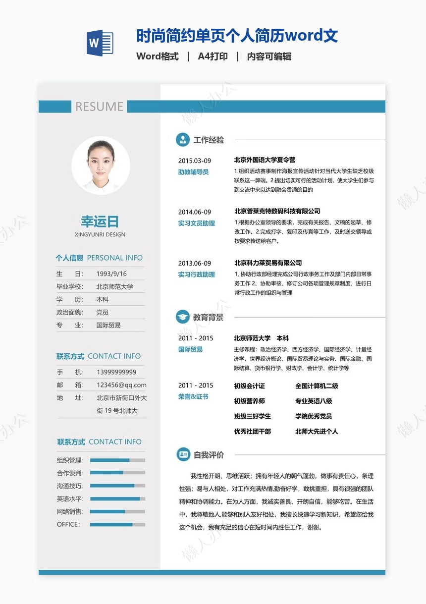 时尚简约单页个人简历word文档(5)