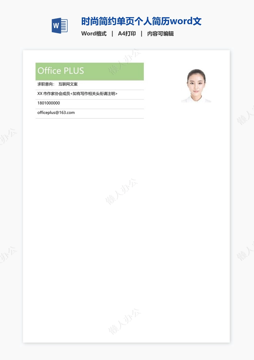 时尚简约单页个人简历word文档(8)