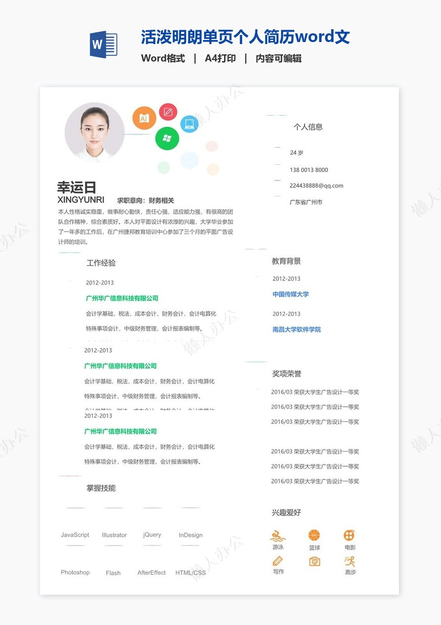 活泼明朗单页个人简历word文档(1)