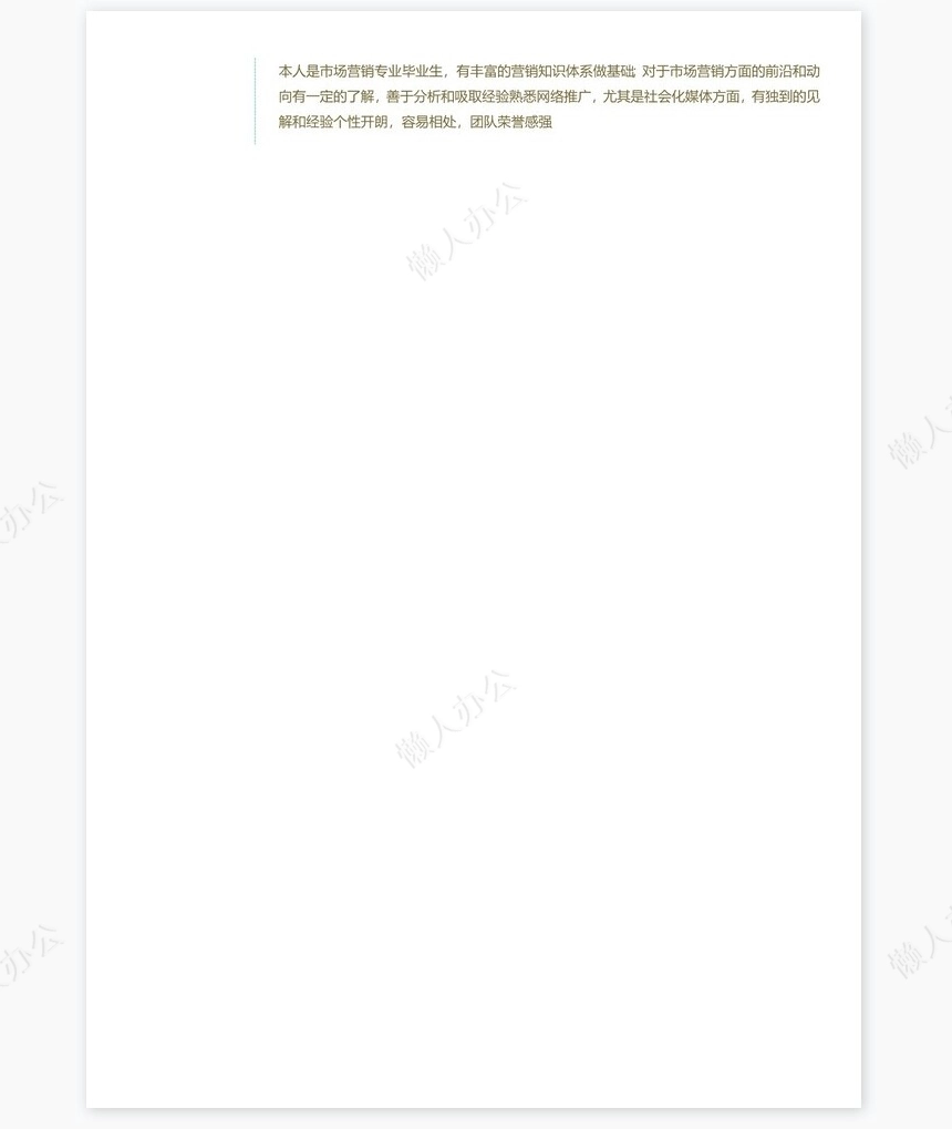 活泼明朗单页个人简历word文档(2)