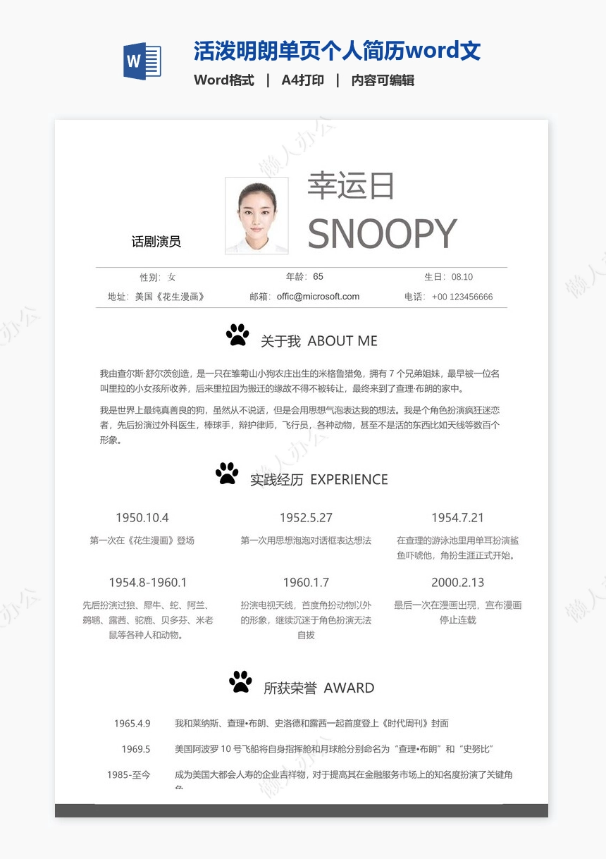 活泼明朗单页个人简历word文档(3)