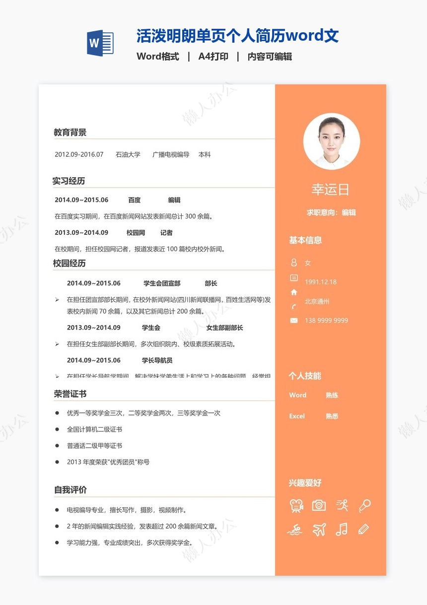 活泼明朗单页个人简历word文档(5)