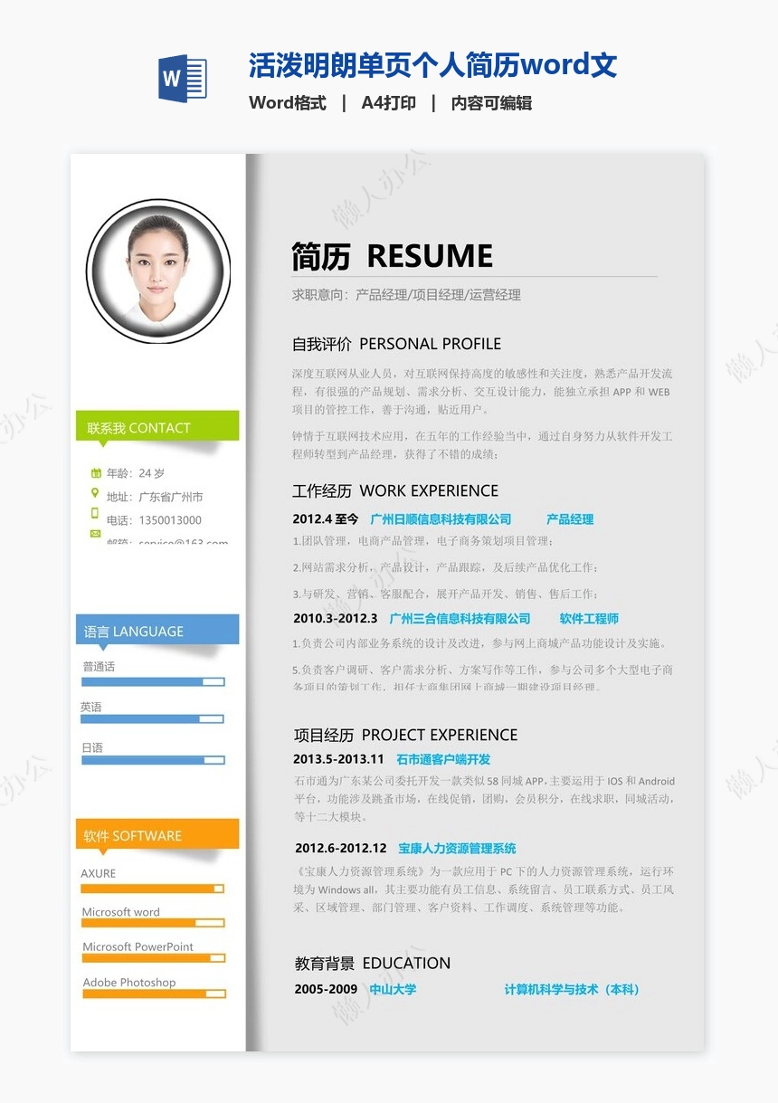 活泼明朗单页个人简历word文档(6)