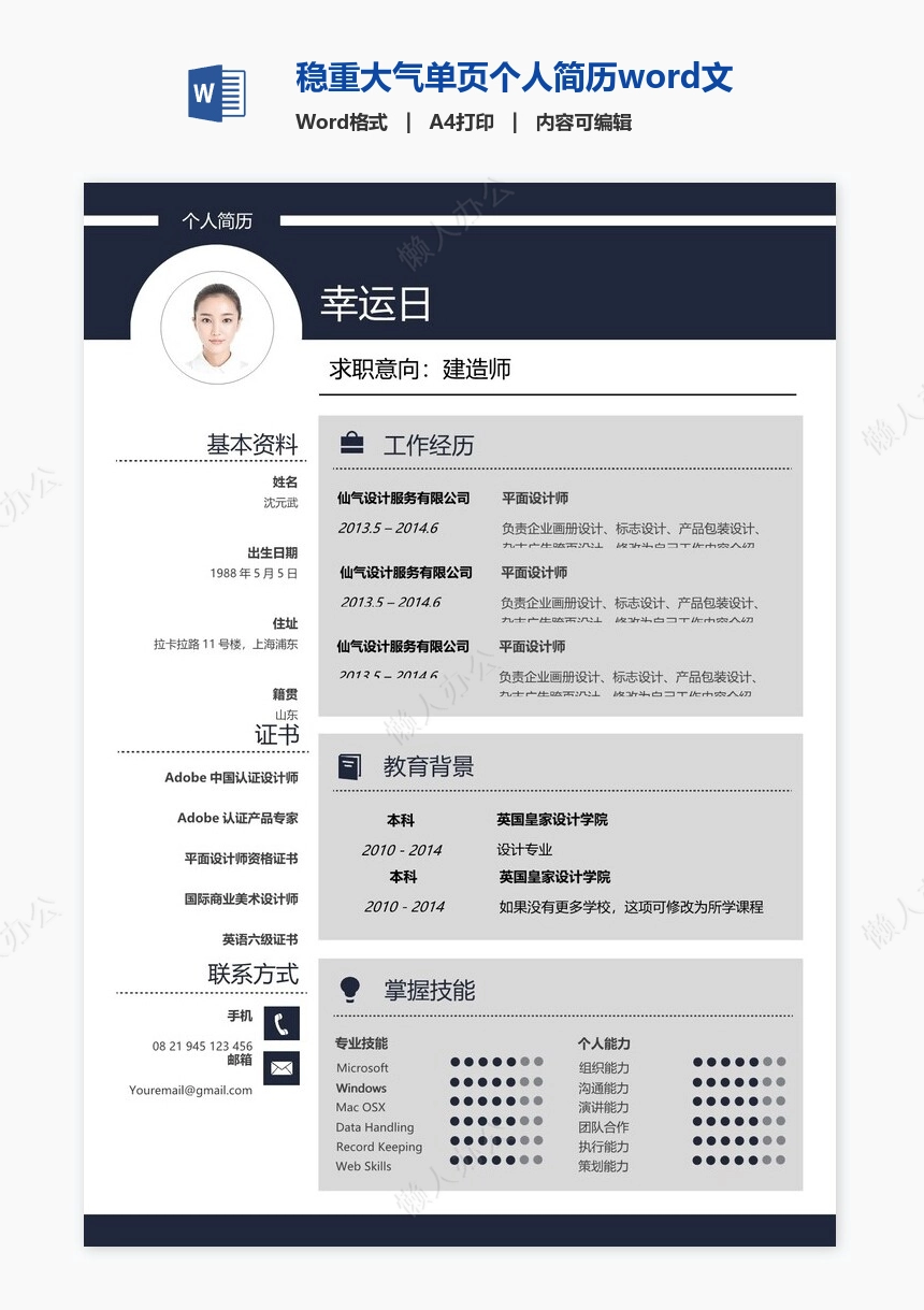 稳重大气单页个人简历word文档(17)