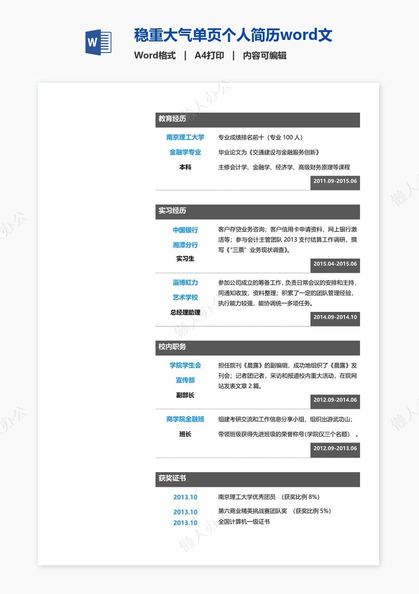 稳重大气单页个人简历word文档(21)