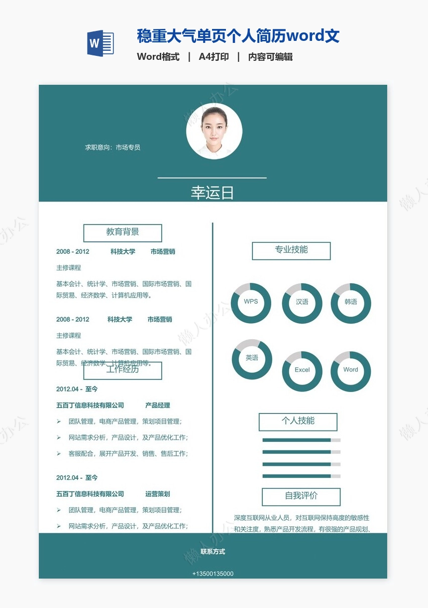 稳重大气单页个人简历word文档(3)