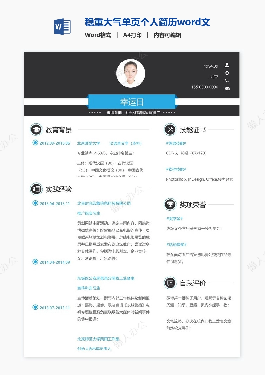 稳重大气单页个人简历word文档(4)