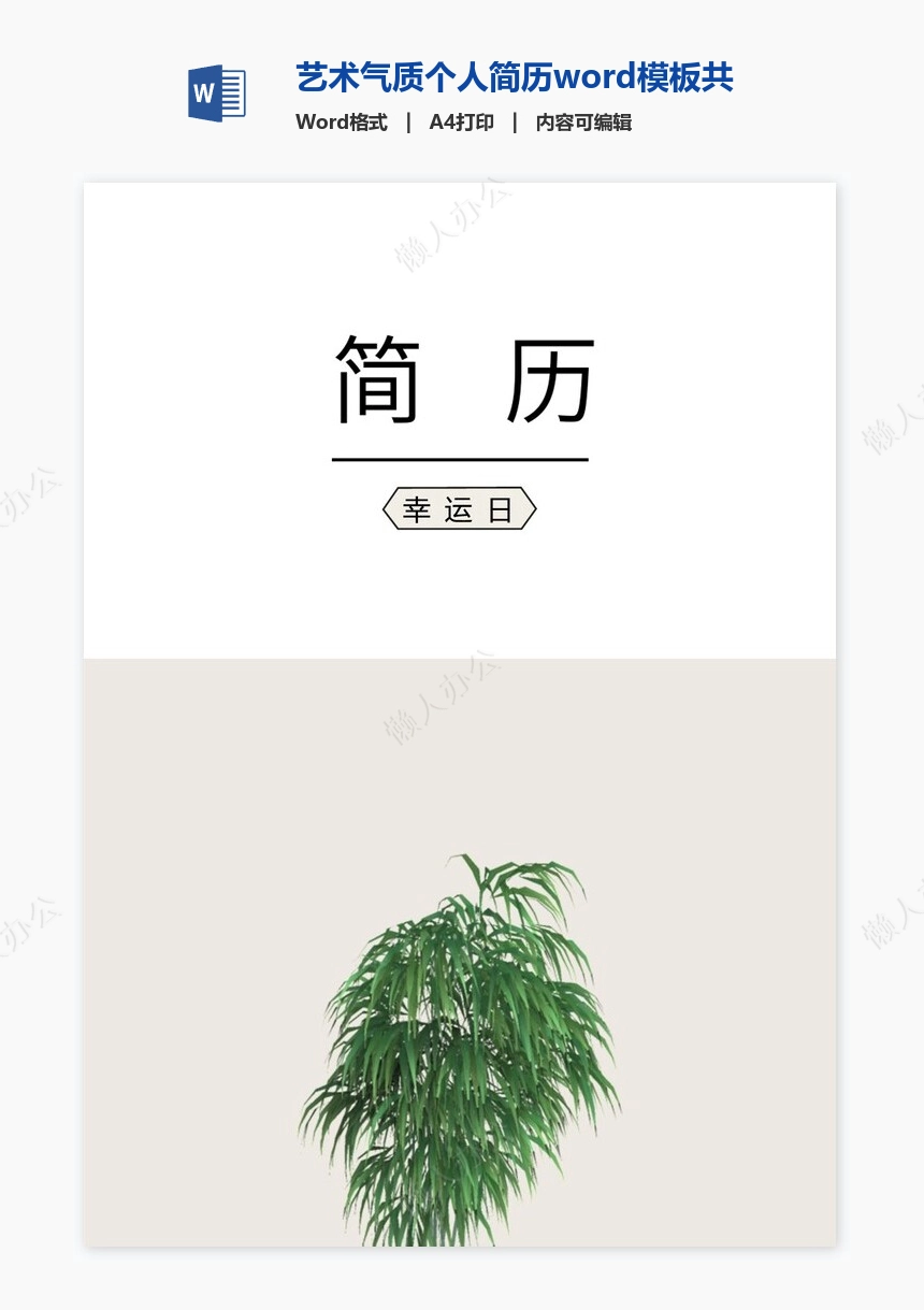 艺术气质个人简历word模板共四页(11)