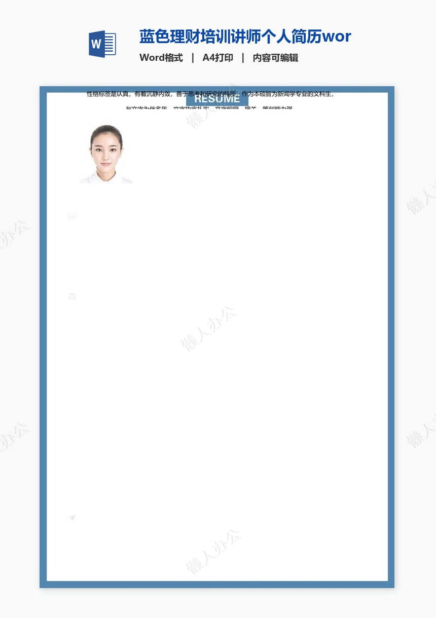 蓝色理财培训讲师个人简历word格式模板