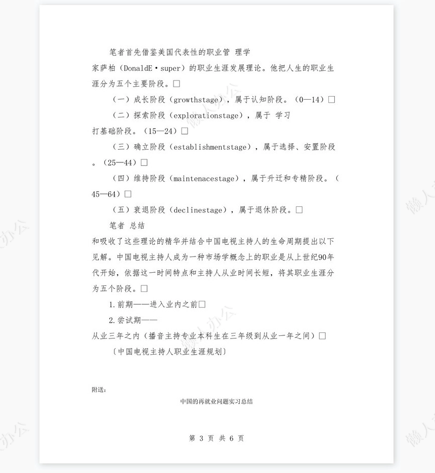 中国电视主持人职业生涯规划