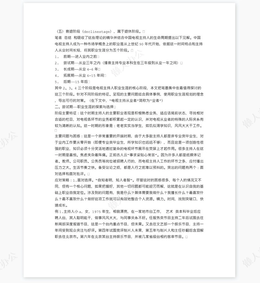 中国电视主持人职业生涯规划word模板