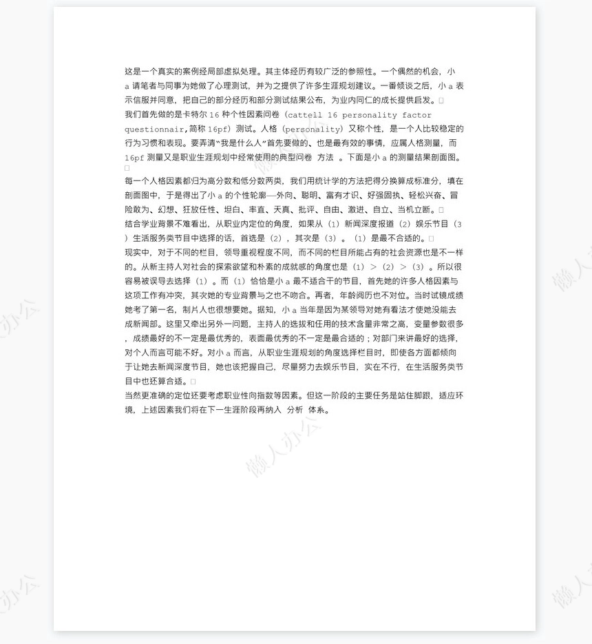 中国电视主持人职业生涯规划word模板