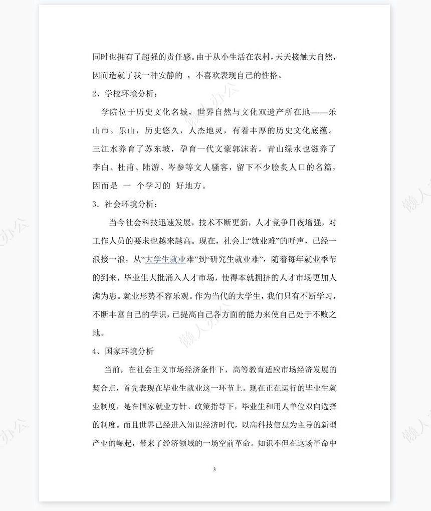 化学专业《职业生涯规划书》模块word模板