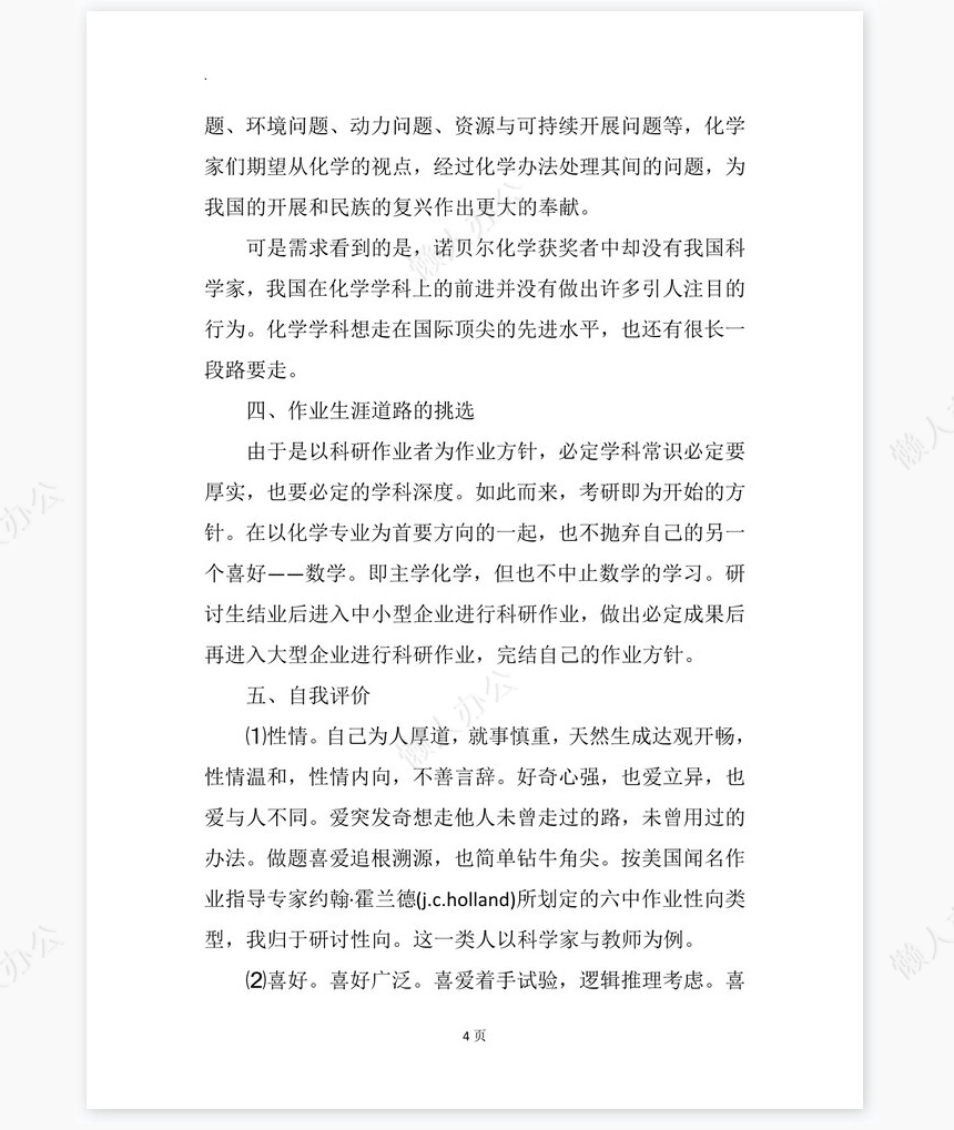 化学专业大学生工作生涯规划书word模板