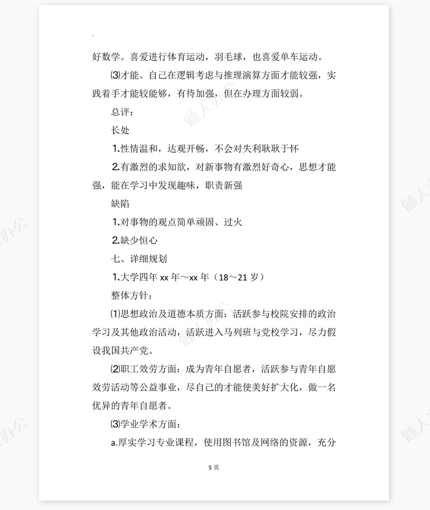 化学专业大学生工作生涯规划书word模板