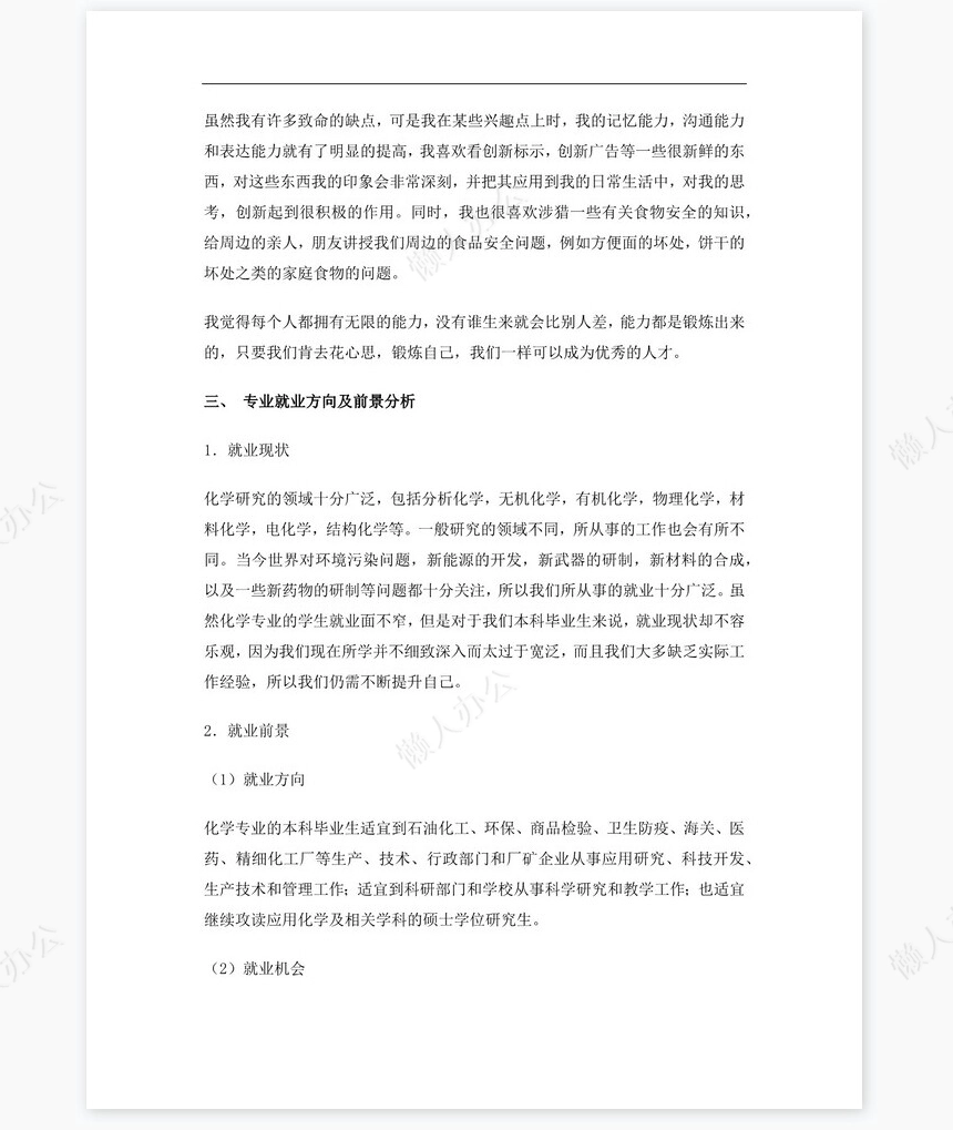 化学专业大学生职业生涯规划书Word文档