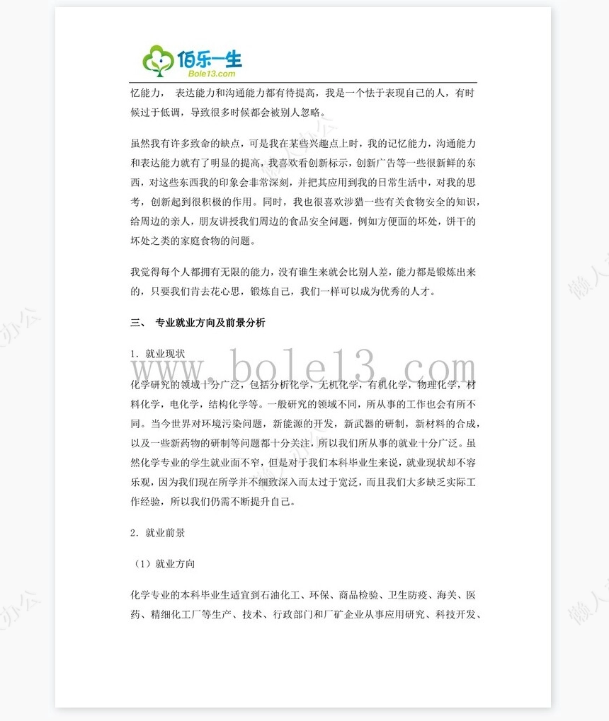 化学专业大学生职业生涯规划书word模板