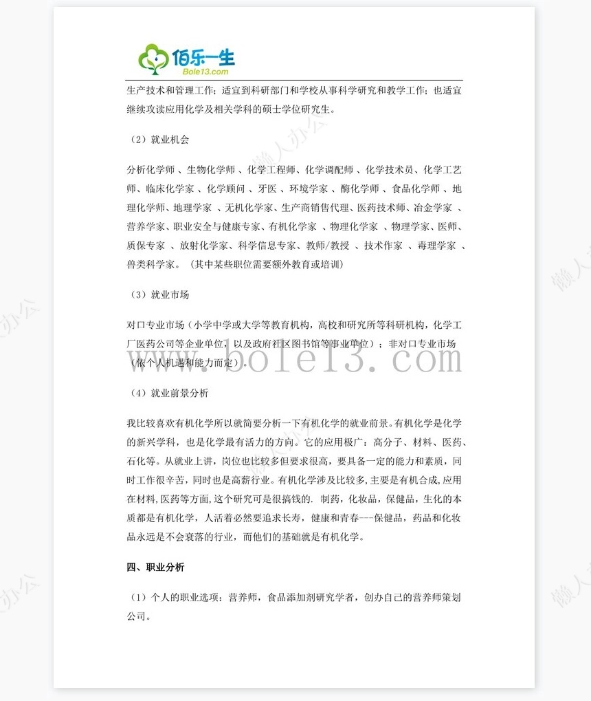 化学专业大学生职业生涯规划书word模板