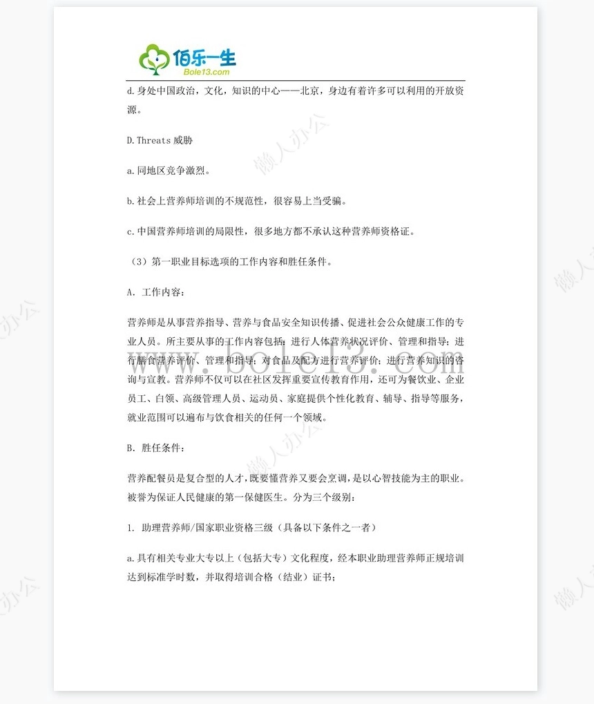 化学专业大学生职业生涯规划书word模板