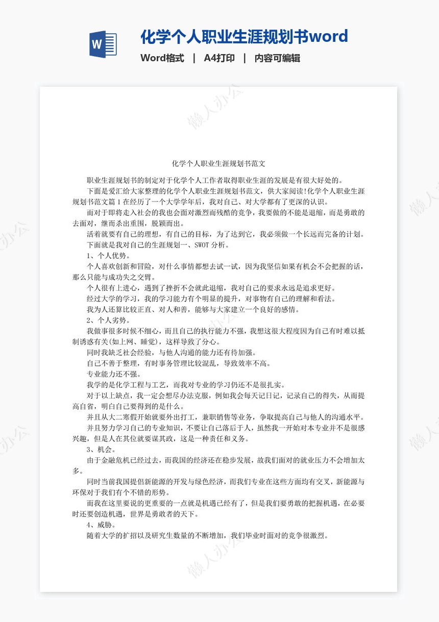 化学个人职业生涯规划书word模板范文